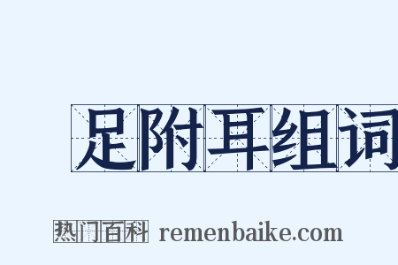 躡足附耳组词是什么意思的图片